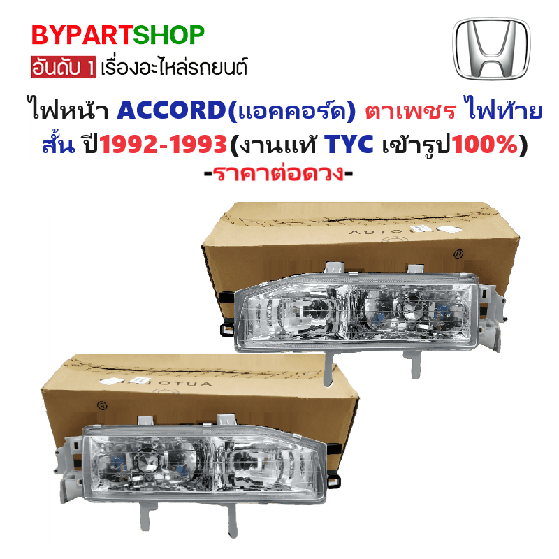 ไฟหน้า HONDA ACCORD(แอคคอร์ด) ตาเพชร ไฟท้ายสั้น ปี1992-1993 (งานแท้ TYC) -ราคาต่อดวง-