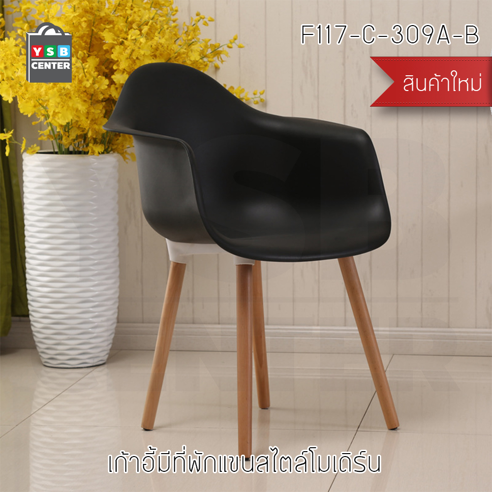 เก้าอี้พลาสติก เก้าอี้ทานอาหาร เก้าอี้ขาไม้บีช เก้าอี้อเนกประสงค์ มีที่พักแขน