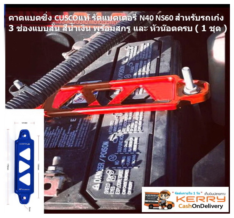 คาดแบตซิ่ง CUSCOแท้ รัดแบตเตอรี่ N40 NS60 สำหรับรถเก๋ง สีน้ำเงิน พร้อมสกรู และ หัวน๊อตครบ