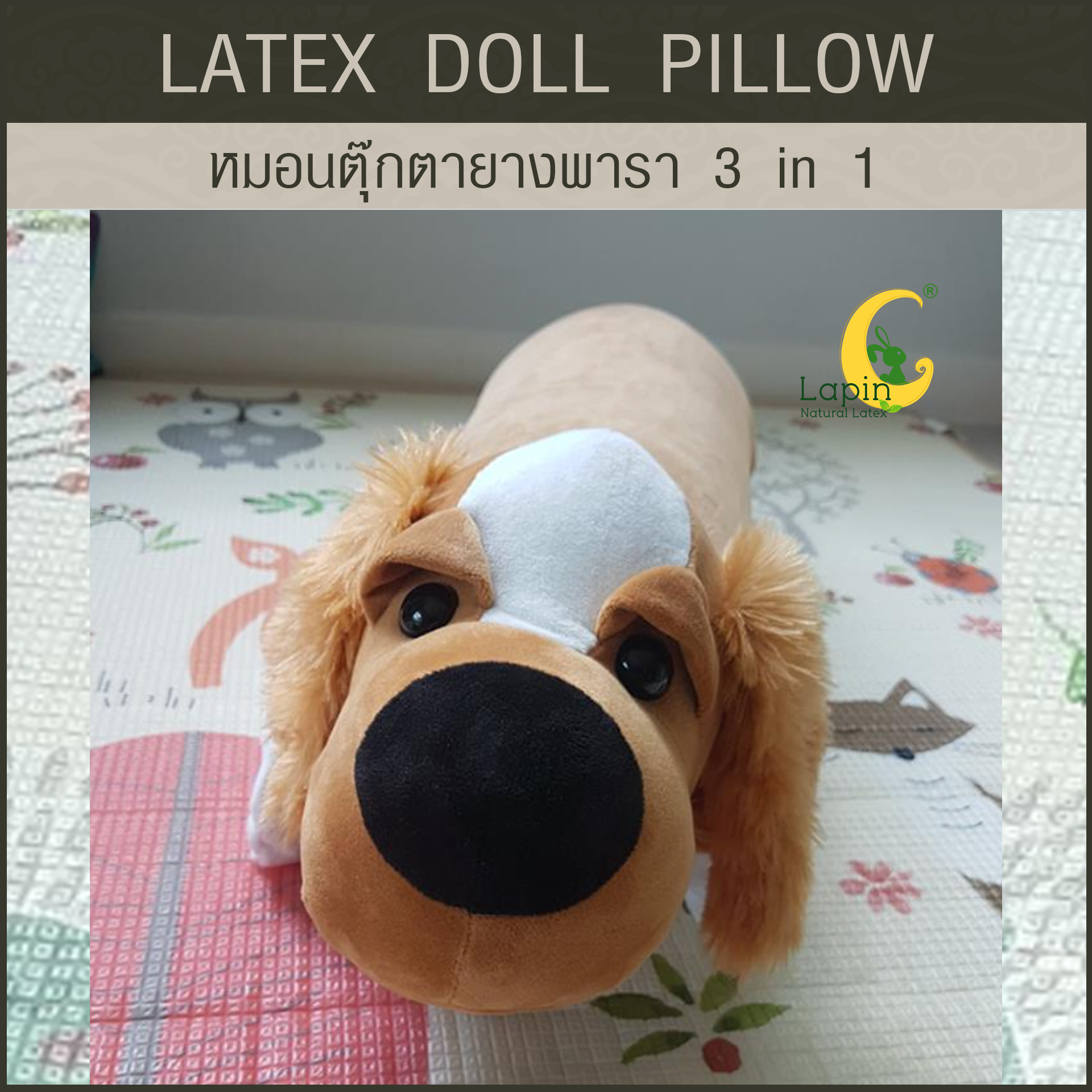 หมอนตุ๊กตายางพารา (น้องหมา3)