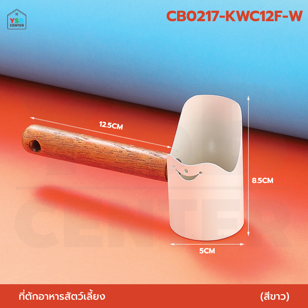 ที่ตักอาหารสัตว์ ด้ามไม้ วัสดุจากเหล็ก ด้ามไม้ธรรมชาติ เป็นมิตรต่อสัตว์เลี้ยงและโลก CB0217 - CB0218