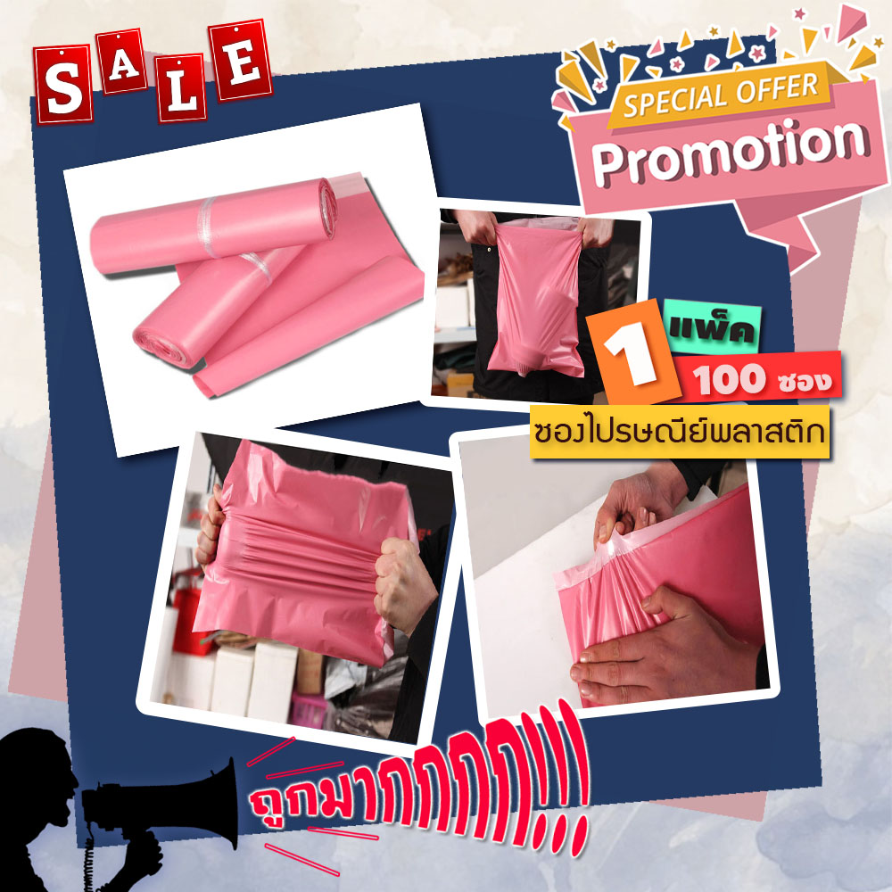 (แพค 100 ซอง) สีชมพู ซองพลาสติกไปรษณีย์ ซองไปรษณย์ ซองแพคของ ซองพัสดุ ซองพลาสติกแถบกาว