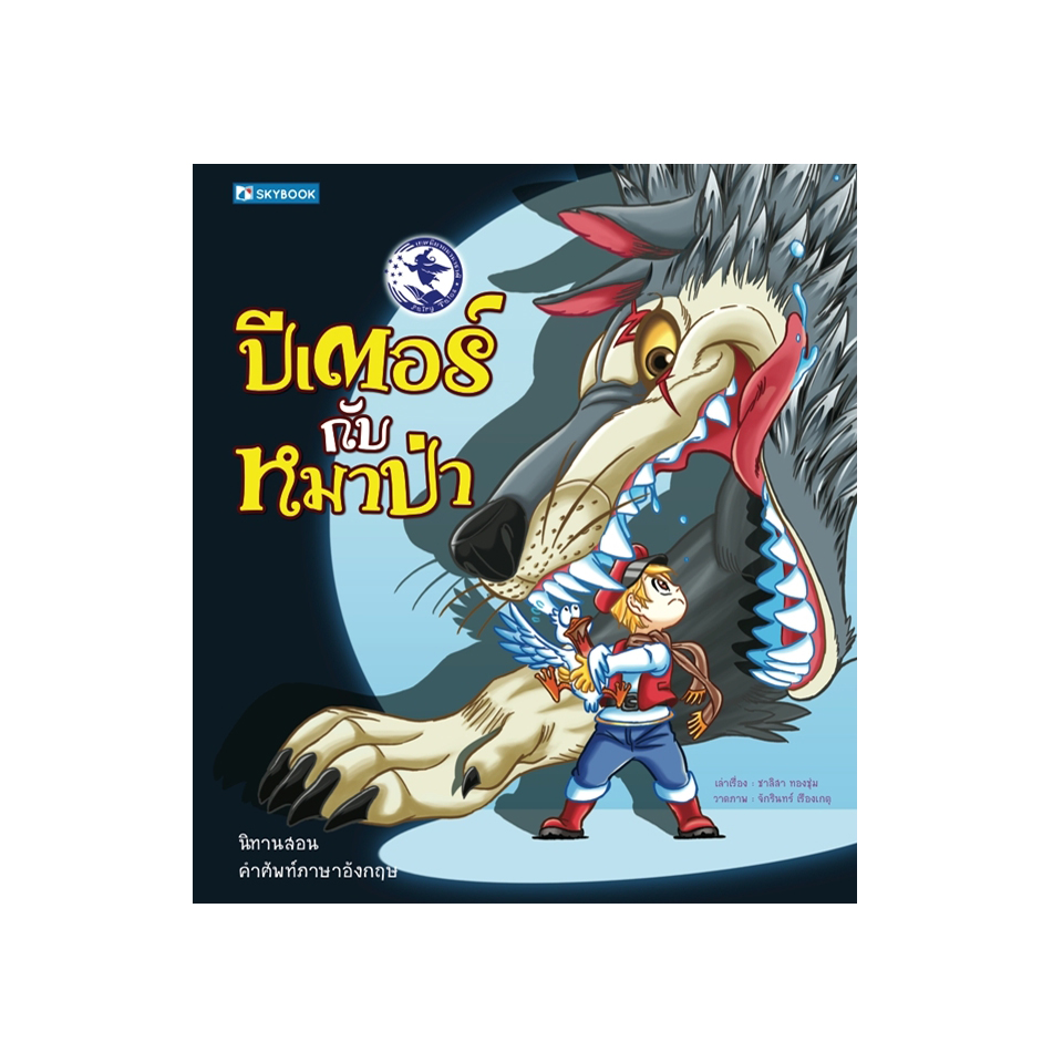 ปีเตอร์กับหมาป่า