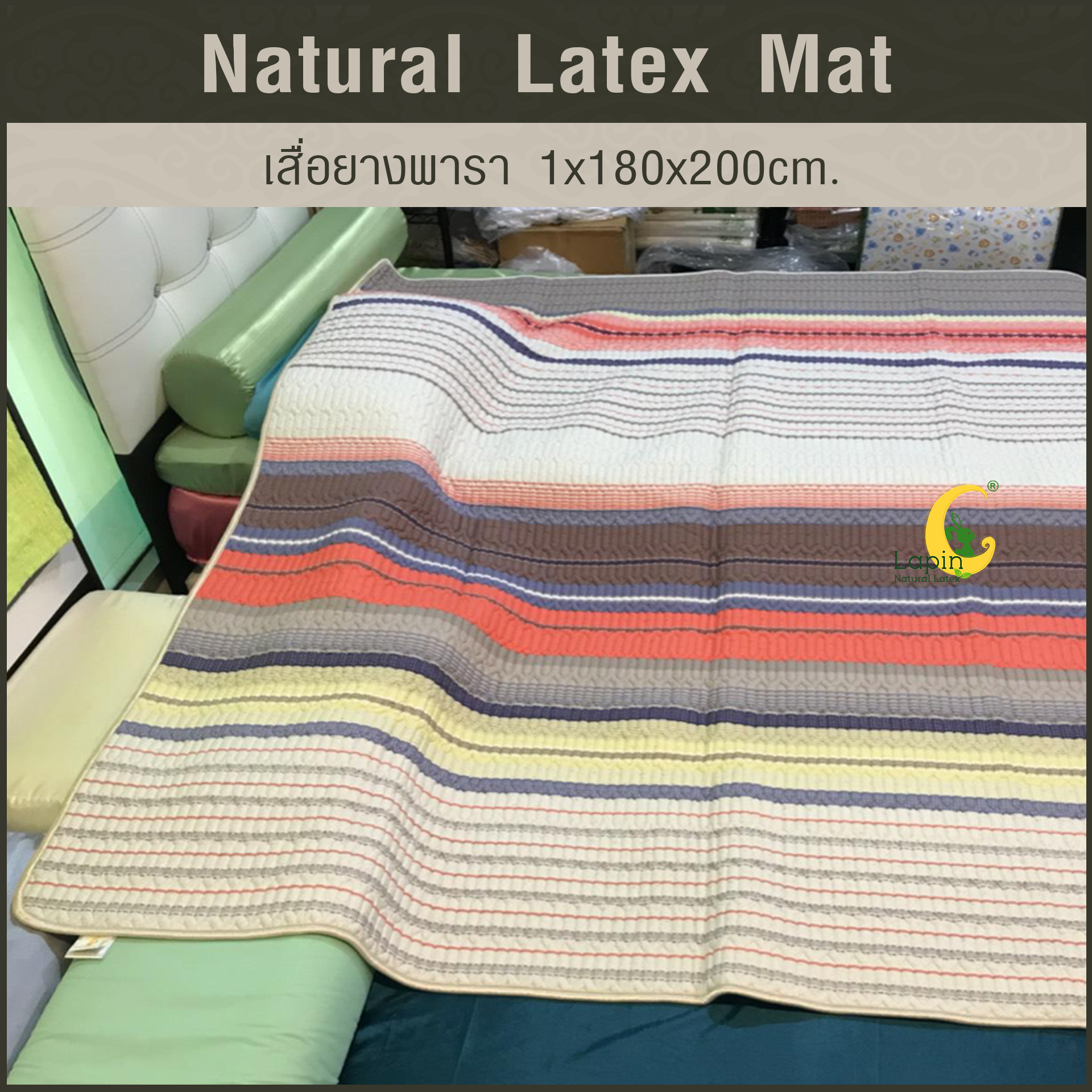 เสื่อยางพารา Natural Latex Mat 1*180*200 CM แบบที่ 2