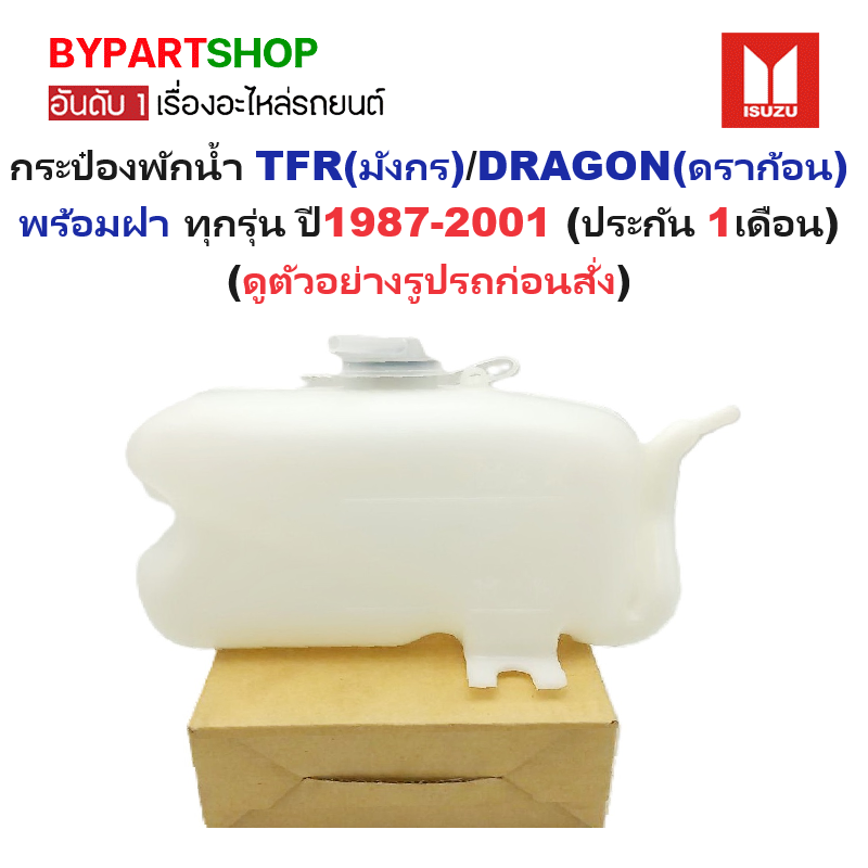 กระป๋องพักน้ำรถ/กระปุกพักน้ำISUZU TFR(มังกร)/DRAGON(ดราก้อน) ทุกรุ่น ปี1987-2001(รับประกัน 1เดือน)