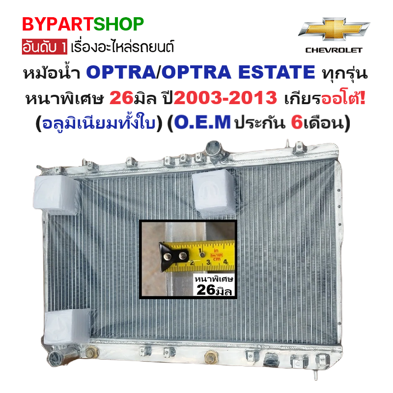 หม้อน้ำ CHEVROLET OPTRA(ออพตร้า)/ESTATE(เอสเตท) ทุกรุ่น หนาพิเศษ 26มิล ปี2003-2013 เกียรออโต้ (อลูมิเนียมทั้งใบ) (70002/26PP)