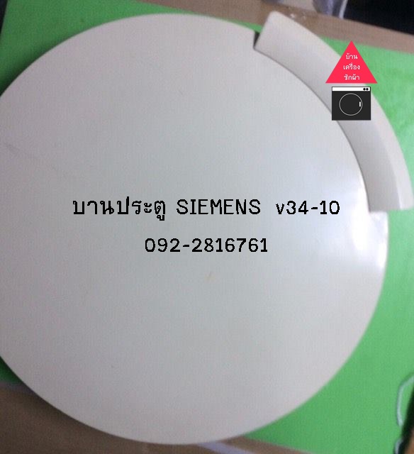 บานฝาประตู SIEMENS v34-10 dryer มือ2