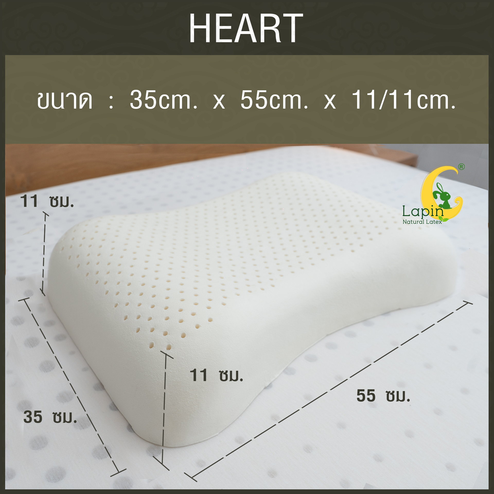 หมอนยางพาราแท้ 100% (LAPIN) รุ่น ฮาร์ท (H)