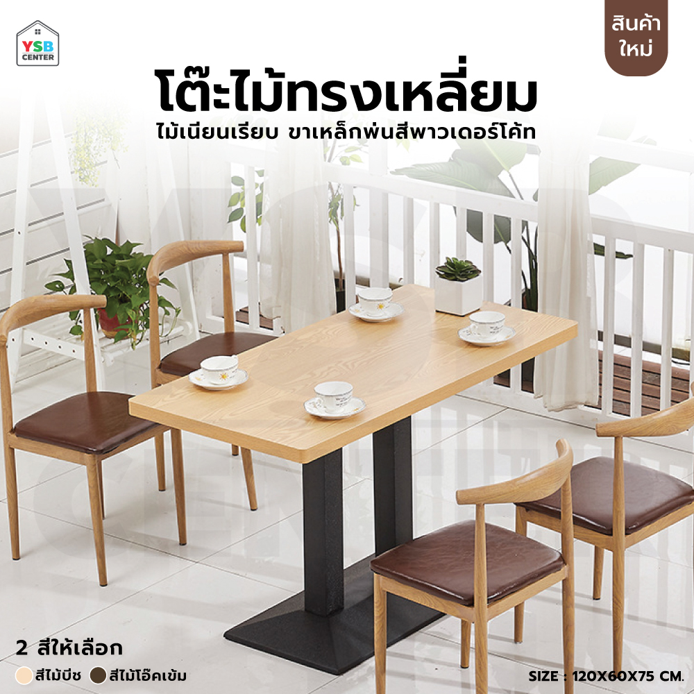 โต๊ะอาหาร ร้านกาแฟ สไตล์โมเดิร์น ขาเหล็ก 120 cm YL0310 - YL0311