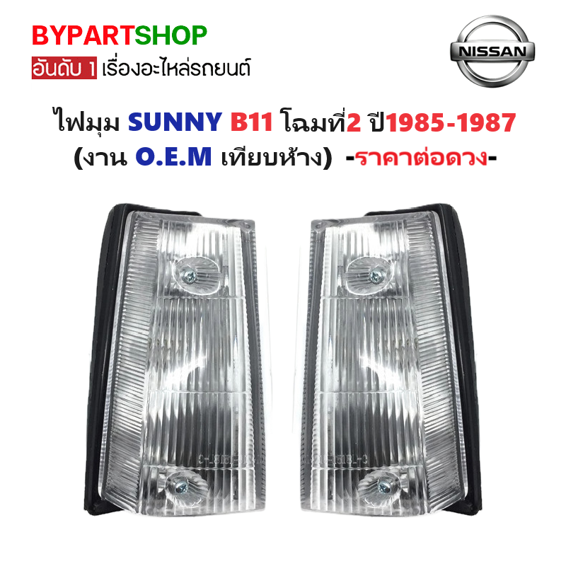 ไฟมุม NISSAN SUNNY(ซันนี่) B11 โฉมที่2 ปี1985-1987 (งาน O.E.M เทียบห้าง) -ราคาต่อดวง-