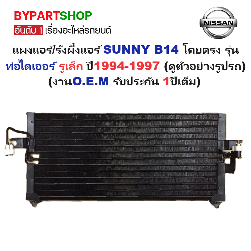 แผงแอร์/รังผึ้งแอร์ NISSAN SUNNY(ซันนี่) B14 รุ่นท่อเล็ก ปี1994-1997 (งานO.E.M รับประกัน 1ปี) (CL3859)