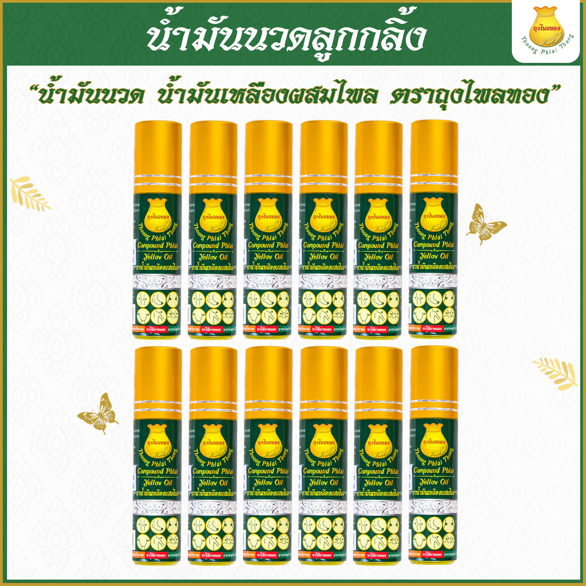 12 ขวด น้ำมันนวดขวดลูกกลิ้ง รู้สึกต่างเพียงแค่ 5 นาที