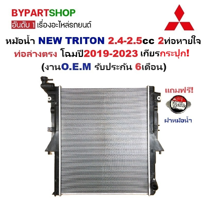 หม้อน้ำ MITSUBISHI NEW TRITON(ไทรทัน) 2.4-2.5cc 2ท่อหายใจ ปี2019-2023 เกียรกระปุก (ประกัน 6เดือน) (TRN15-PA16-MT)