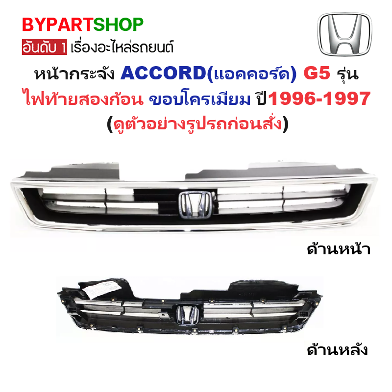 หน้ากระจัง HONDA ACCORD(แอคคอร์ด) G5 รุ่นไฟท้ายสองก้อน ขอบโครเมียม ไม่มีโลโก้ ปี1996-1997 (รหัส:AC'96)