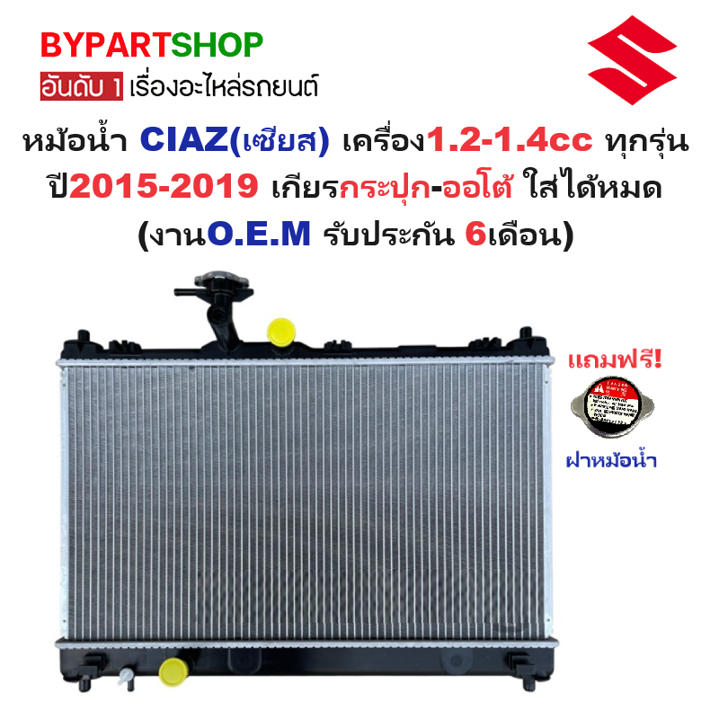 หม้อน้ำ SUZUKI CIAZ(เซียส) เครื่อง1.2-1.4cc ทุกรุ่น ปี2015-2019 เกียรกระปุก-ออโต้ ใส่ได้หมด (O.E.M รับประกัน 6เดือน)