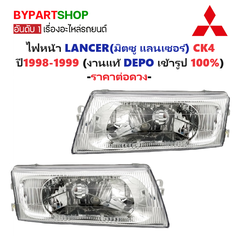 ไฟหน้า MITSUBISHI LANCER(แลนเซอร์) CK4 ปี1998-1999 (งานแท้ DEPO) -ราคาต่อดวง-
