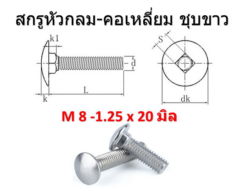 10 ชิ้น M8-1.25 x 20 มิล สกรูหัวกลมคอเหลี่ยม ระบบมิล ชุบขาว Carriage Bolts