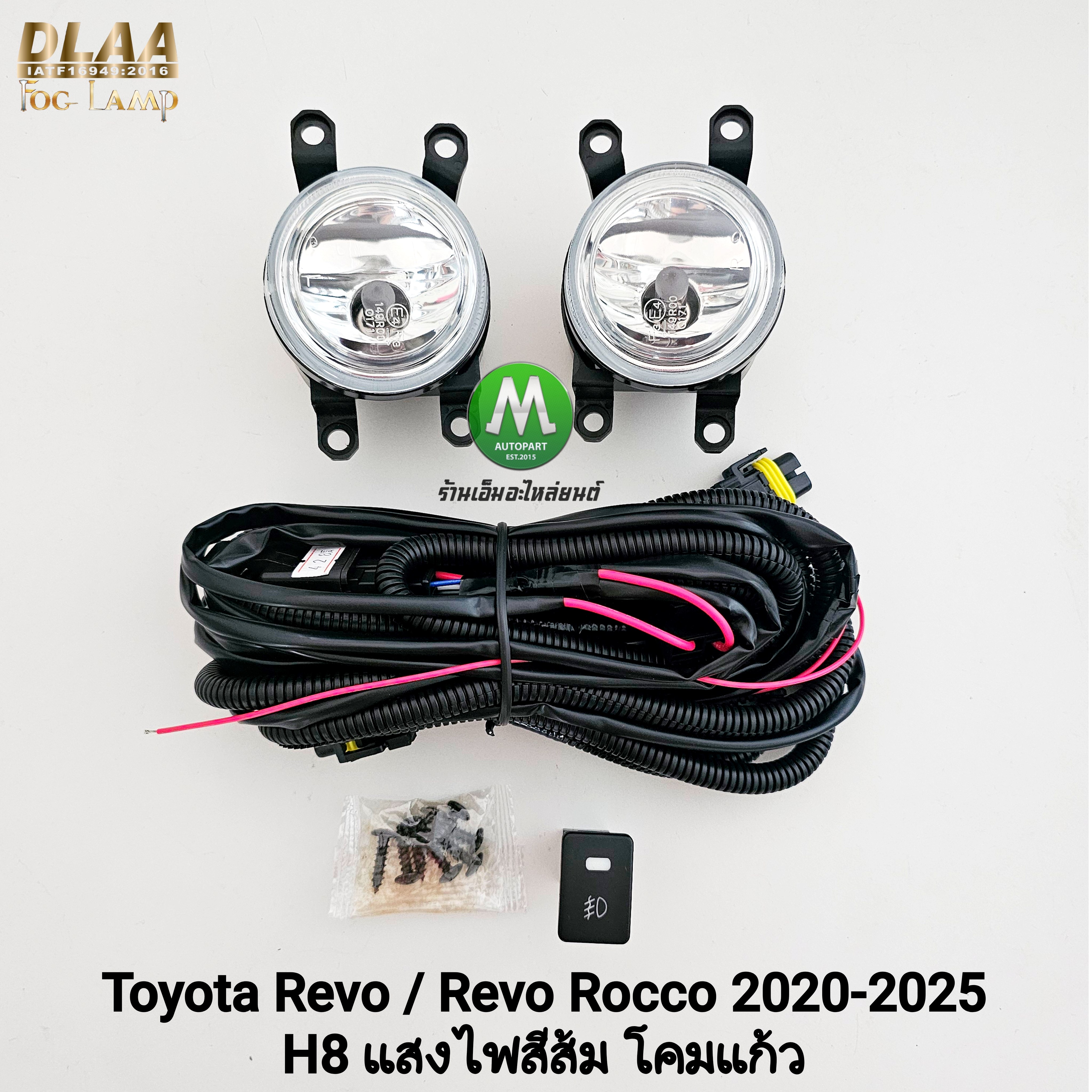 ไฟตัดหมอกรีโว่ TOYOTA REVO / REVO ROCCO 2020 2021 2022 2023 2024 2025 ไม่มีฝาครอบ โตโยต้า รับประกัน 3 เดือน