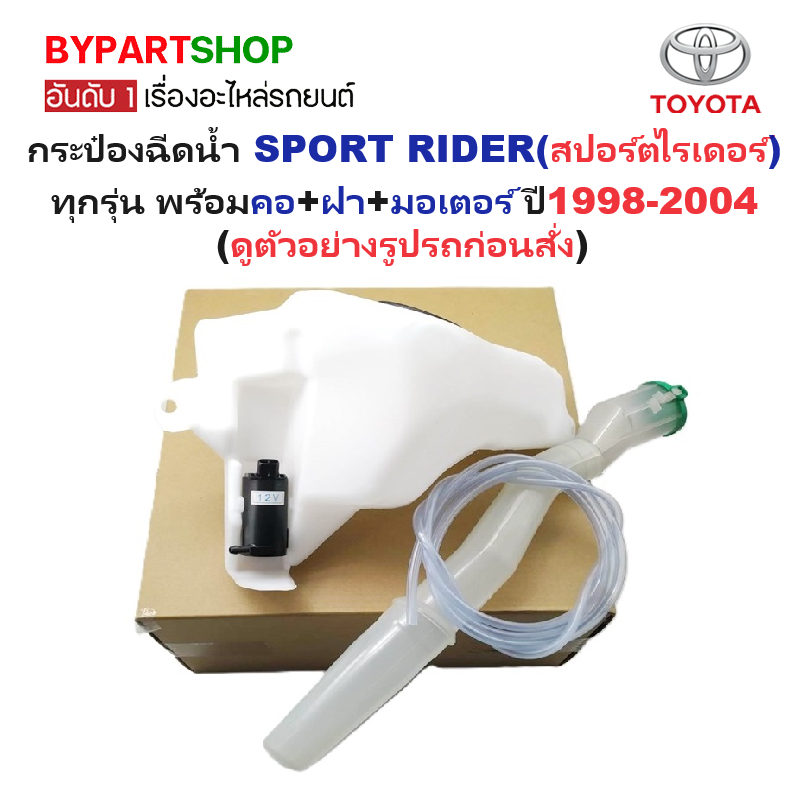 กระป๋องฉีดน้ำฝน/หม้อฉีดน้ำฝน TOYOTA SPORT RIDER(สปอร์ตไรเดอร์) พร้อมมอเตอร์ 1ตัว เท่านั้น ปี1998-2004 (ครบชุด)-รหัส:D4D-