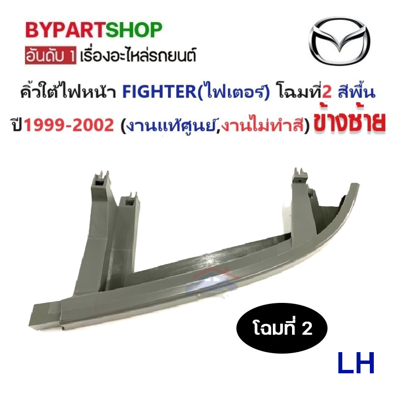-แท้ศูนย์- คิ้วใต้ไฟหน้า MAZDA FIGHTER(ไฟเตอร์) โฉมที่2 สีพื้น(ไปทำสีเอง) ปี1999-2002