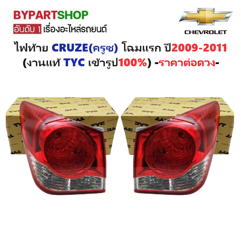 ไฟท้าย CHEVROLET CRUZE(ครูซ) โฉมแรก ปี2009-2011 (งานแท้ TYC) -ราคาต่อดวง-