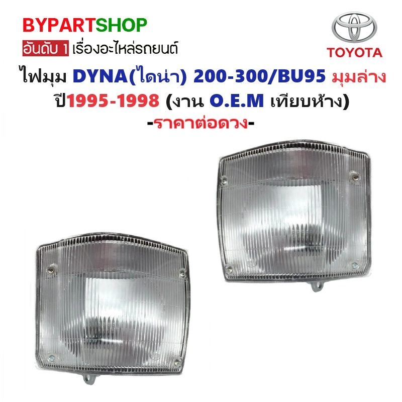 ไฟมุม TOYOTA DYNA(ไดน่า) 200-300/BU95 มุมดวงล่าง ปี1995-1998 (งาน O.E.M เทียบห้าง) -ราคาต่อดวง-