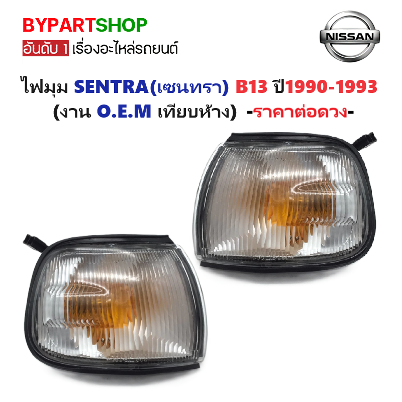 ไฟมุม NISSAN SUNNY/SENTRA(เซนทรา) B13 ปี1990-1993 (งาน O.E.M เทียบห้าง) -ราคาต่อดวง-