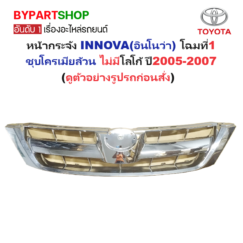 หน้ากระจัง TOYOTA INNOVA(อินโนว่า) โฉมที่1 ชุบโครเมียล้วน ไม่มีโลโก้ ปี2005-2007 (รหัส:INNOVA'05 ชุบ)
