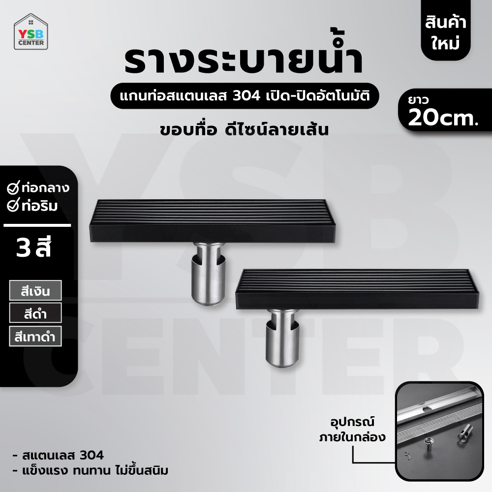 รางระบายน้ำ ตะแกรง สแตนเลส304 ฝาครอบ เส้นตรงสแตนเลส หนาแข็งแรง ( 20 cm ) CL0215 - CL0222