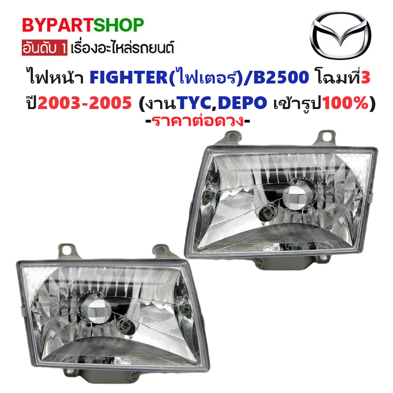 ไฟหน้า MAZDA FIGHTER(ไฟเตอร์)/B2500 โฉมที่3 ปี2003-2005 (งานแท้ TYC,DEPO) -ราคาต่อดวง-