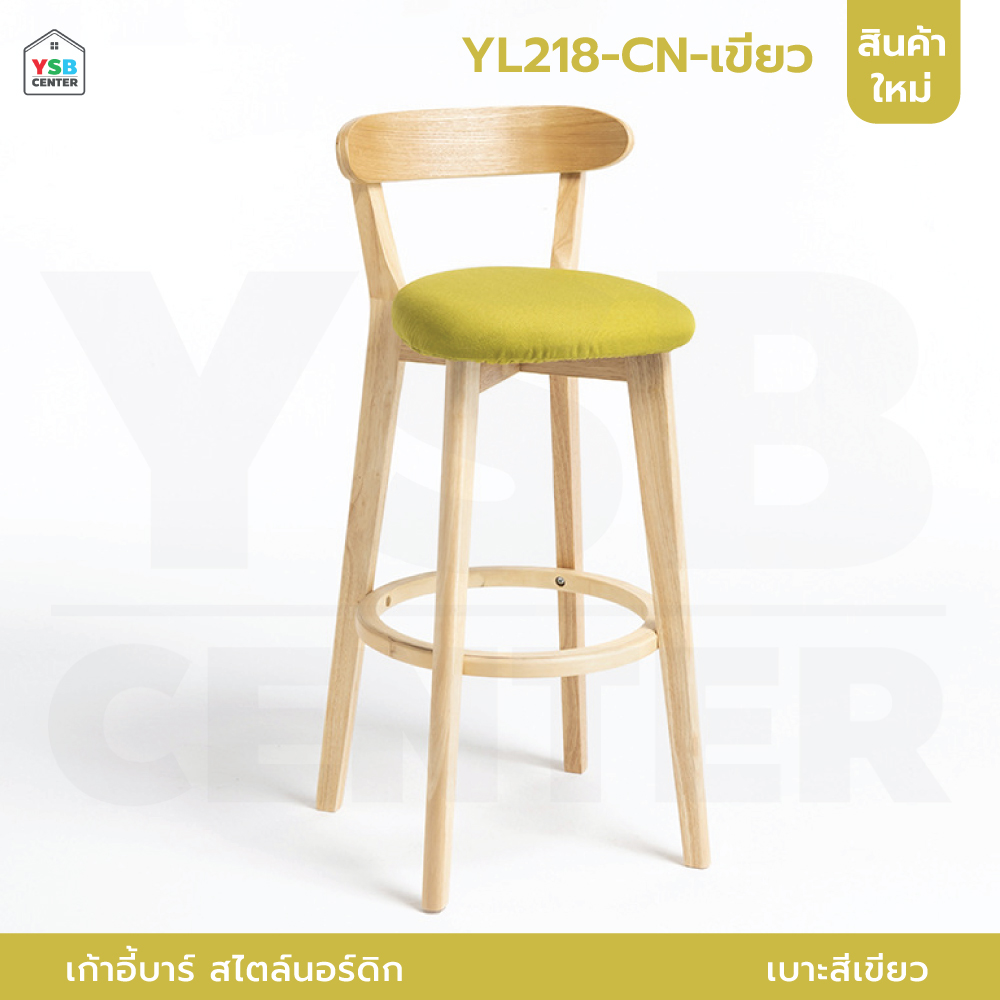 เก้าอี้บาร์ ทรงสูง เคาน์เตอร์บาร์ ขาไม้ เฟอร์นิเจอร์แต่งบ้าน YL213 - YL220
