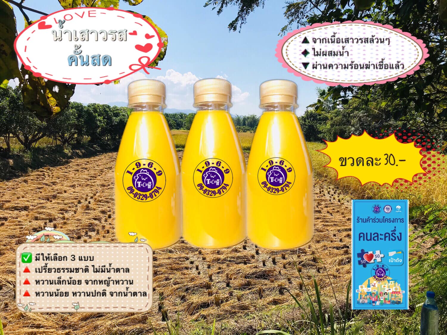 นำ้เสาวรสแบบขวดพร้อมดื่ม