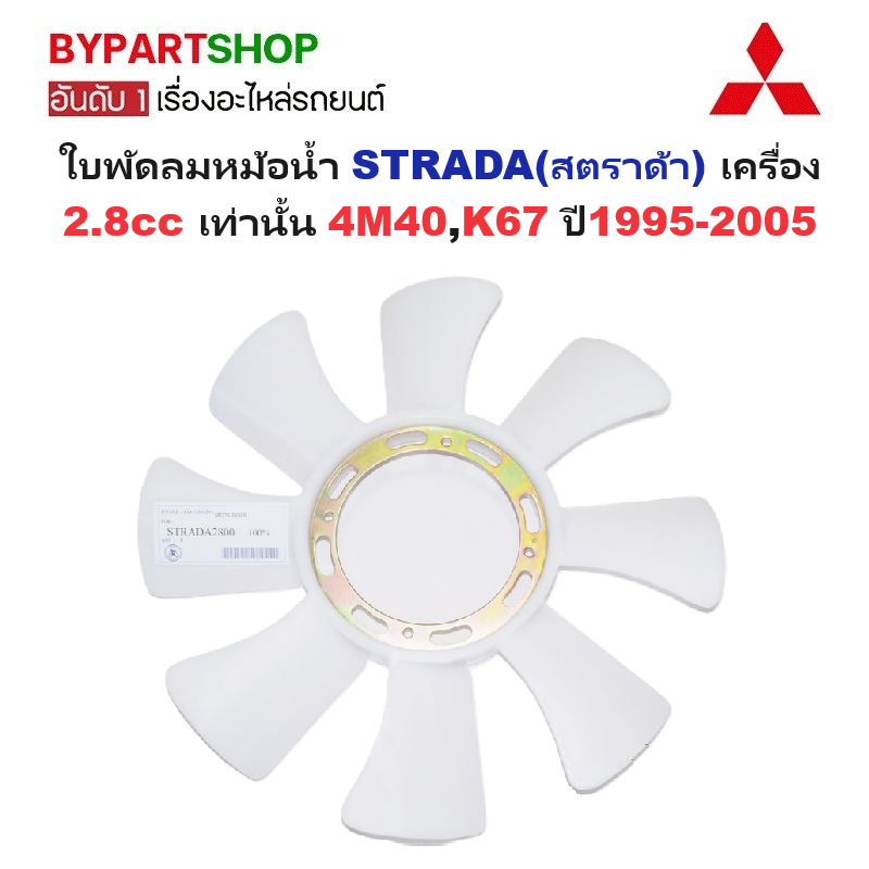 ใบพัดลมหม้อน้ำ MITSUBISHI STRADA(สตราด้า) เครื่อง 2.8cc เท่านั้น 4M40,K67 ปี1995-2005
