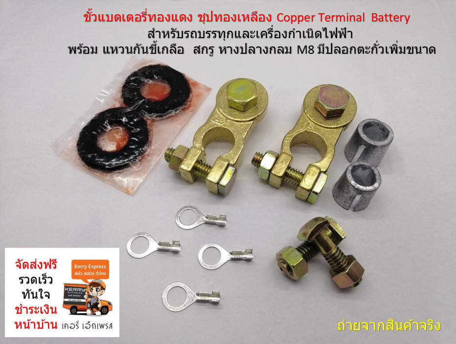 ขั้วแบตทองเหลืองทรงยาว พร้อม แหวนกันขี้เกลือ และ สกรู