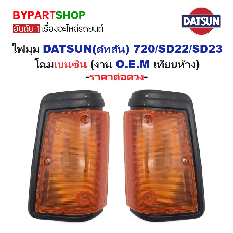 ไฟมุม DATSUN(ดัทสัน) 720/SD22/SD23 โฉมเบนซิน พร้อมขั้ว+หลอดไฟ (งาน O.E.M เทียบห้าง) -ราคาต่อดวง-