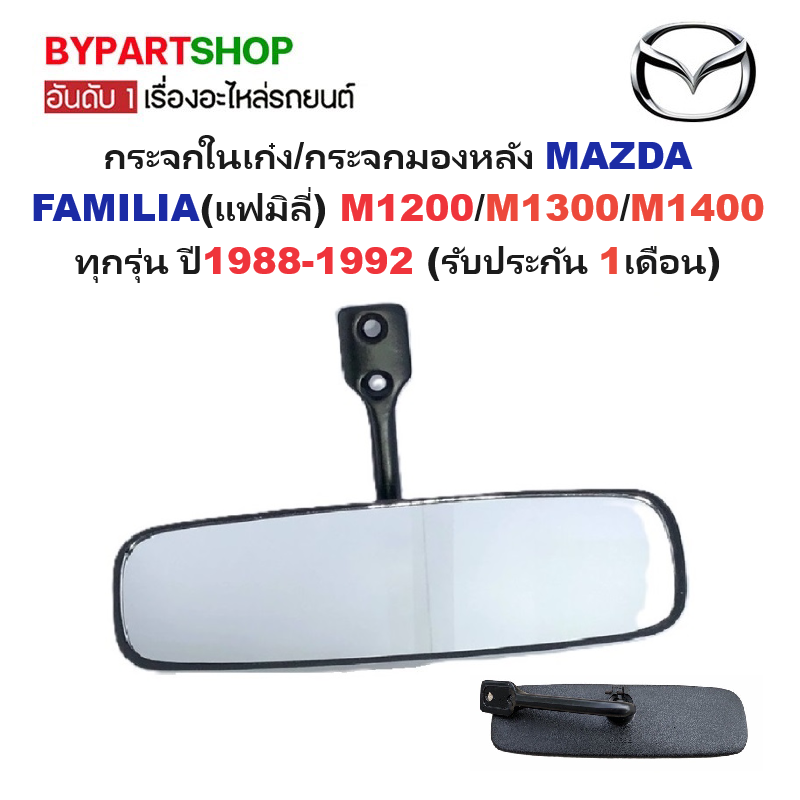 กระจกในเก๋ง/กระจกมองหลัง MAZDA FAMILIA(แฟมิลี่) M1200/M1300/M1400 ทุกรุ่น ปี1988-1992 (รับประกัน 1เดือน)