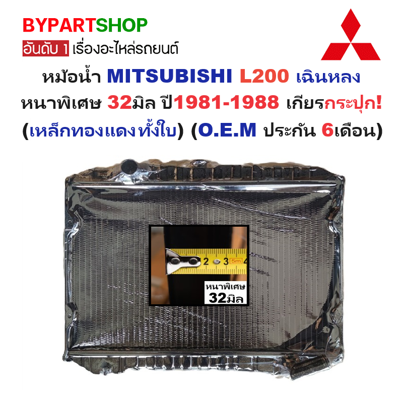 หม้อน้ำ MITSUBISHI L200 เฉินหลง หนาพิเศษ 32มิล ปี1981-1988 เกียรกระปุก (เหล็กทองแดงทั้งใบ) (งานO.E.M ประกัน 6เดือน)