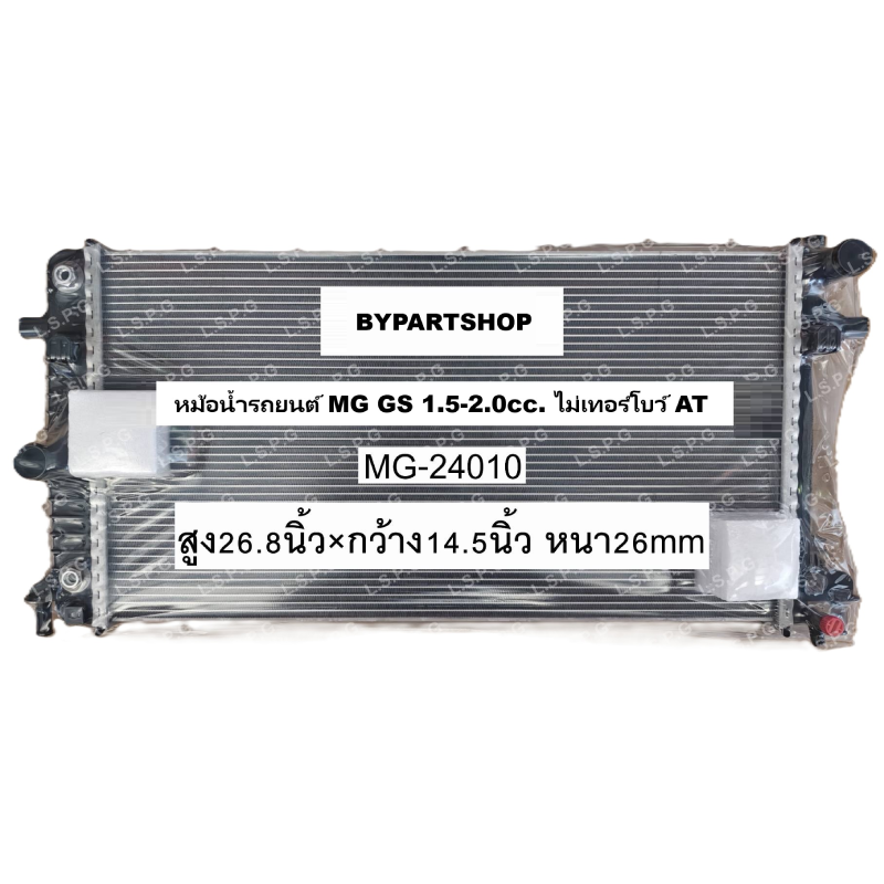 หม้อน้ำ MG GS(เอ็มจี จีเอส) เครื่อง1.5-2.0cc ปี2018-2020 เกียรออโต้ (O.E.M ประกัน 6เดือน) (MG24010)