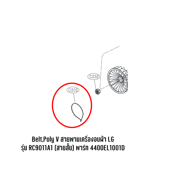 Belt,Poly V สายพานเครื่องอบผ้า LG รุ่น RC9011A1 , RC9066A3F (สายสั้น) พาร์ท 4400EL1001D