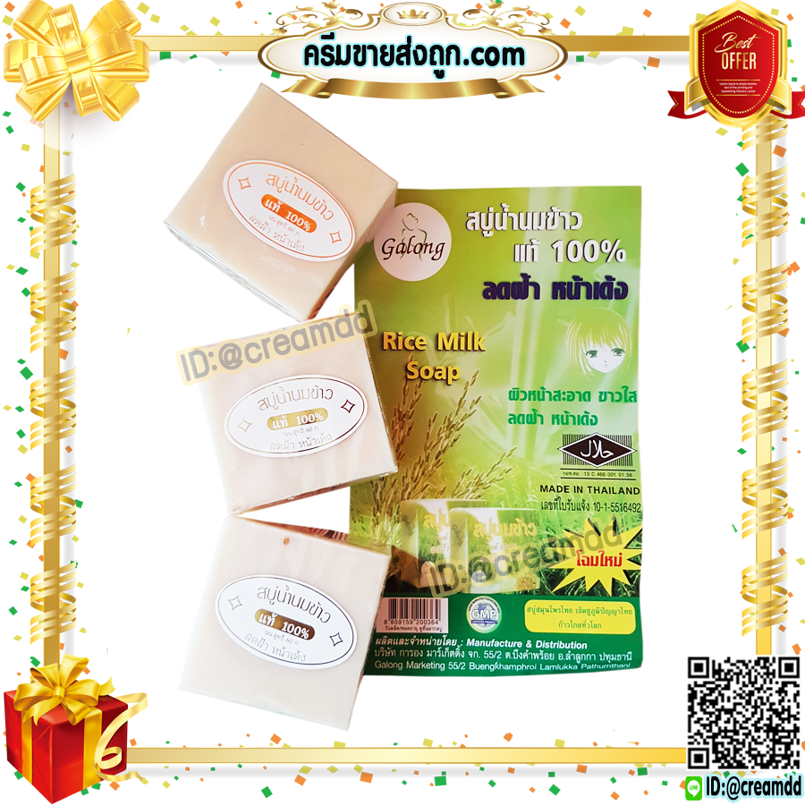 สบู่นมข้าว แท้ 100% การอง ของแท้ ราคาส่งถูก Galong Rice Milk Soap