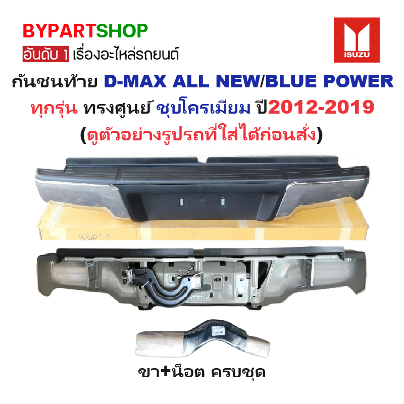 กันชนท้าย ISUZU D-MAX ALL NEW(ออนิว)/BLUE POWER(บลูพาวเวอร์) ทุกรุ่น ทรงศูนย์ ชุบโครเมียม ปี2012-2019 (รหัส:448,333)