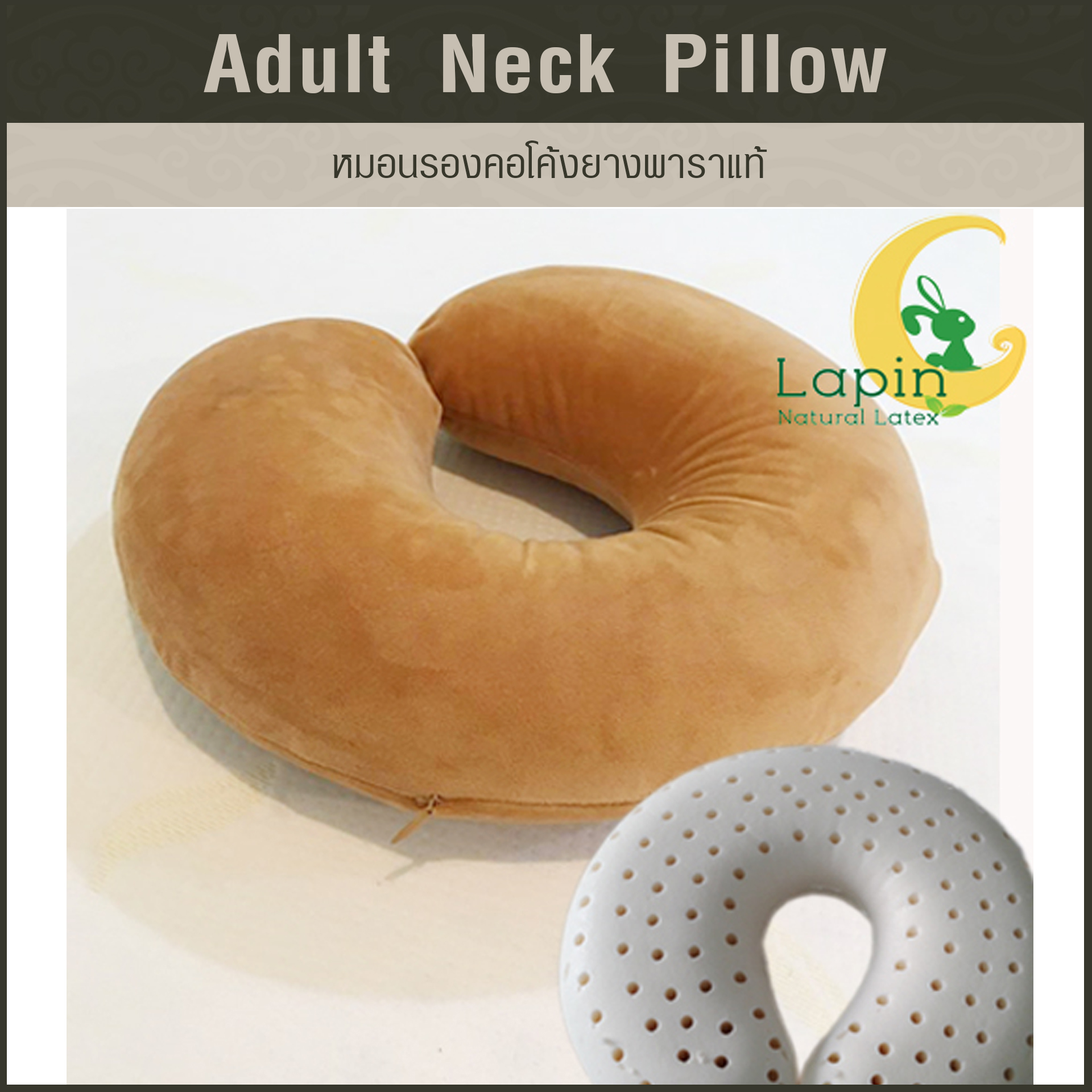 หมอนรองคอโค้ง (Adult Neck Pillow) ยางพาราแท้ *สีน้ำตาลอ่อน