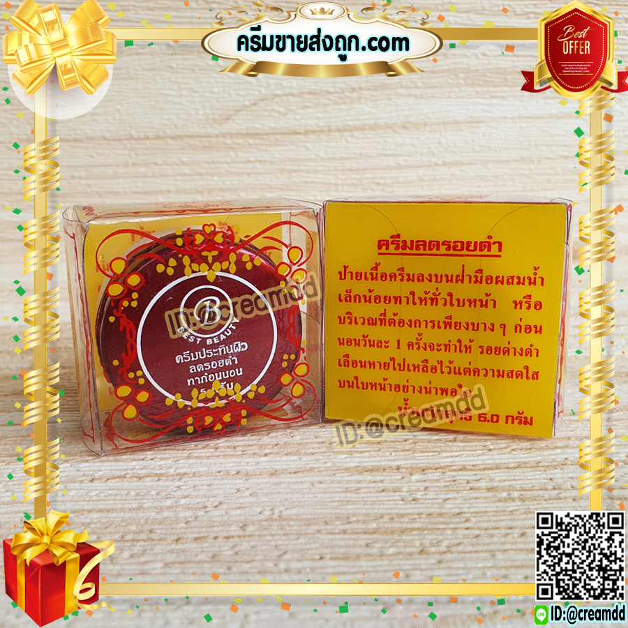 ครีมเบสท์ บิวตี้ Best beauty ครีมเบสบิวตี้ ครีมประทินผิว ตลับขาว ฝาสีแดง ลบรอยดำ ของแท้ ขายถูก