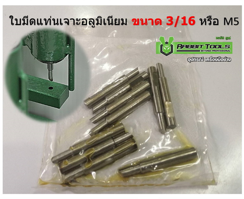 ใบมีดแท่นเจาะอลูมิเนียม ขนาด 3/16 หรือ M5 ไดร์มิเตอร์ 5 มิล ความยาว 47 มิล By Rabbit Tools