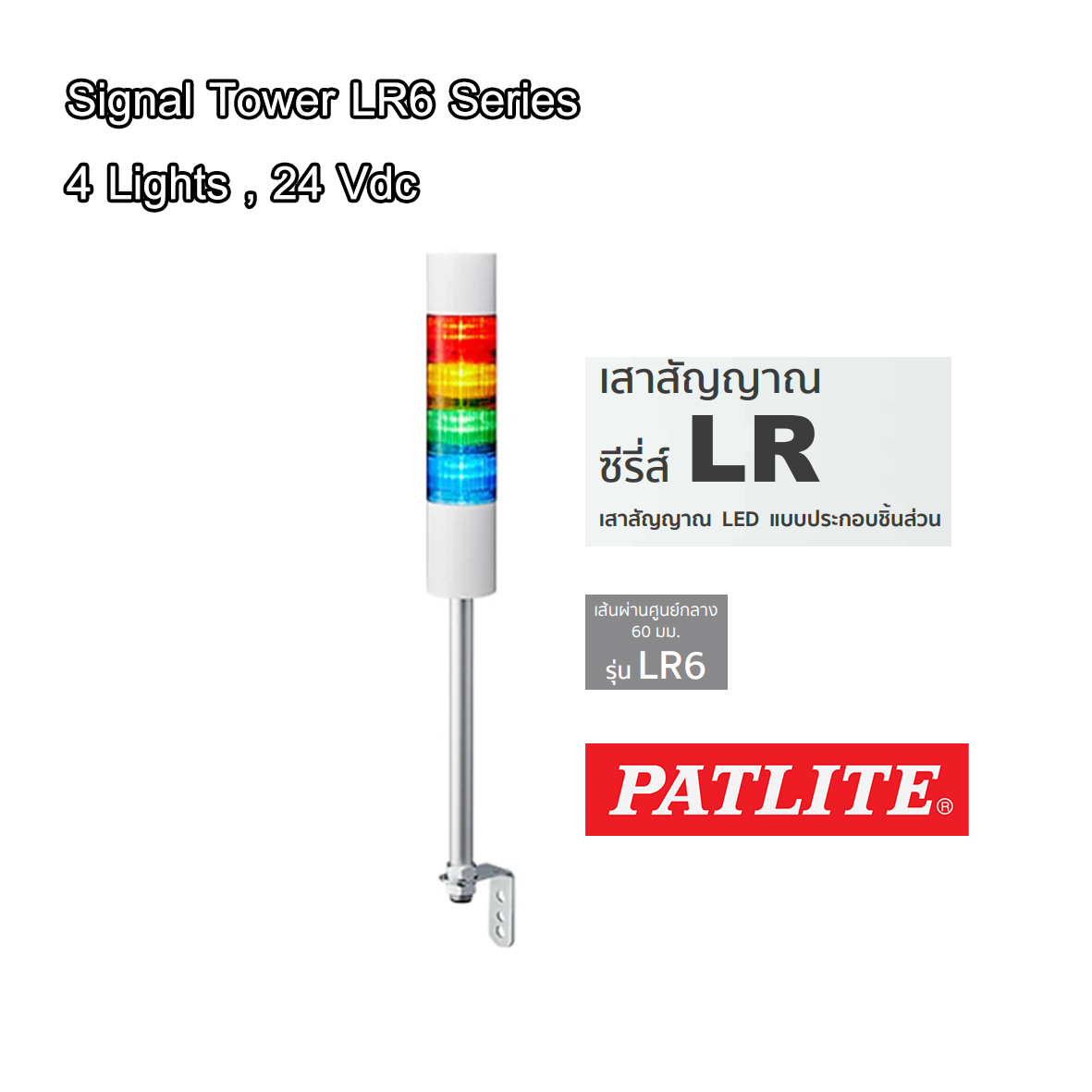 Patlite LR6-402LJNW-RYGB 24VDC