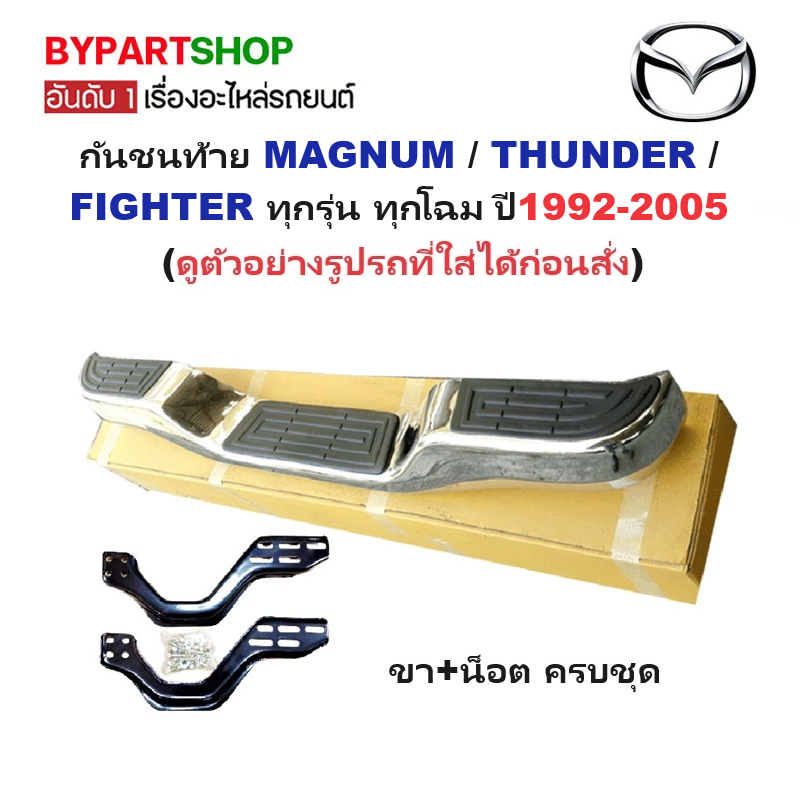กันชนท้าย(ทรงแต่ง) MAZDA MAGNUM(แม็กนั่ม)/THUNDER(ธันเดอร์)/FIGHTER(ไฟเตอร์) ทุกโฉม ปี1992-2005 (ครบชุด) KV-103