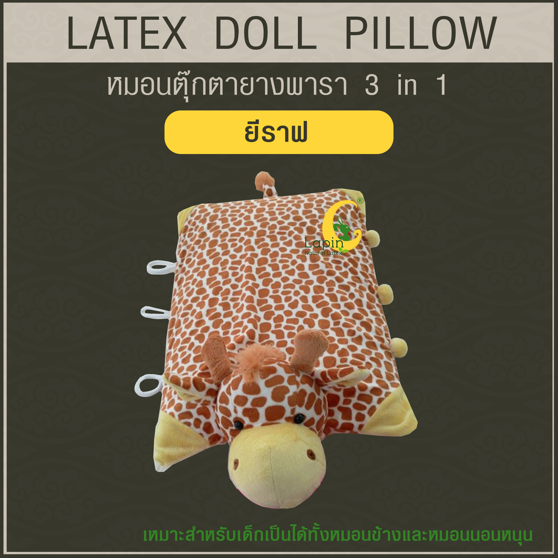หมอนตุ๊กตายางพารา (ยีราฟ)
