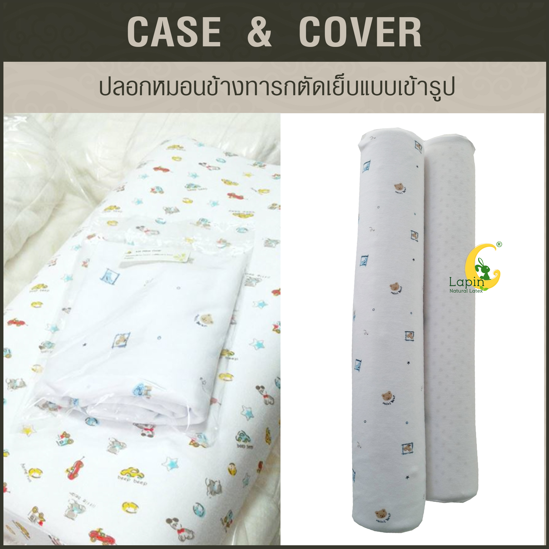 ปลอกหมอนข้างทารกตัดเย็บแบบเข้ารูป*ลายหมี