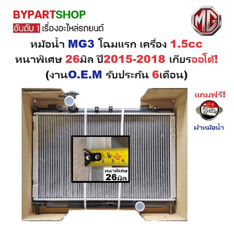 หม้อน้ำ MG3(เอ็มจี3) โฉมแรก เครื่อง 1.5cc หนาพิเศษ 26มิล ปี2015-2018 เกียรออโต้ (O.E.M ประกัน 6เดือน) (446-M-PA26)