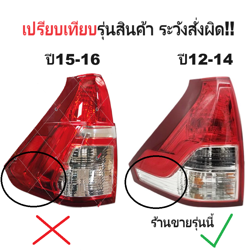 ไฟท้าย HONDA CRV(ซีอาร์วี) G4 รุ่นที่1 พร้อมขั้ว+หลอด ปี2012-2014 (งานแท้TYC) (รหัส:CRV12) -ราคาต่อดวง-